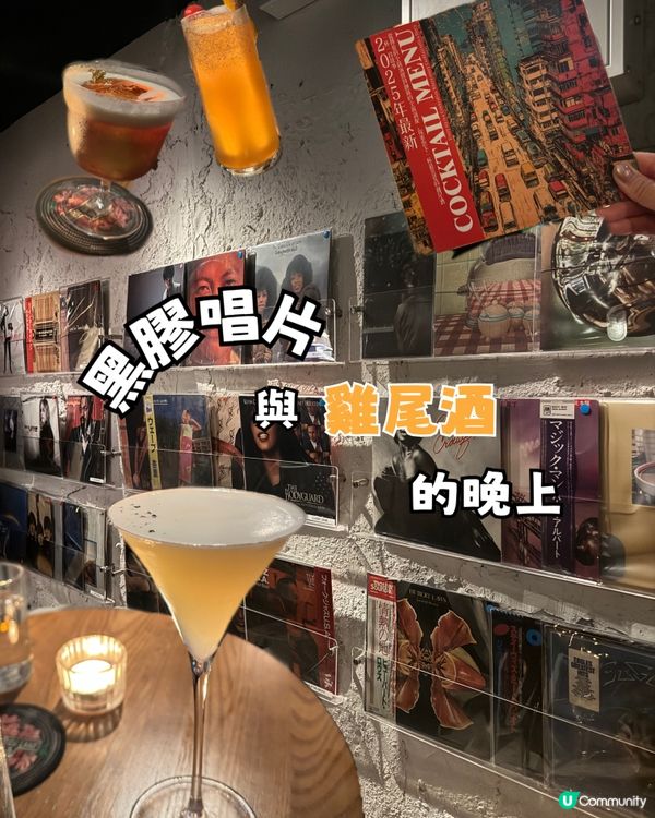 黑膠唱片與雞尾酒的晚上