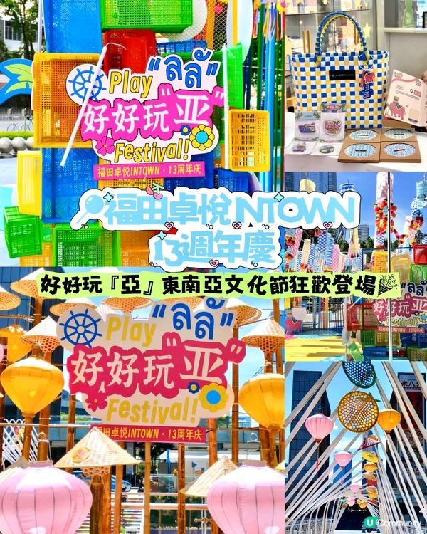 福田卓悅13週年🎉！東南亞文化節開鑼！🥳