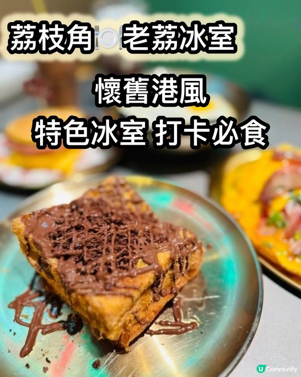 荔枝角懷舊冰室😋🍫