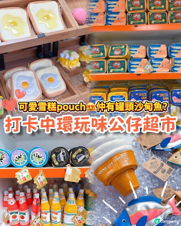 中環街市打卡玩味超市🤩超像真還原食物可愛pouch😍