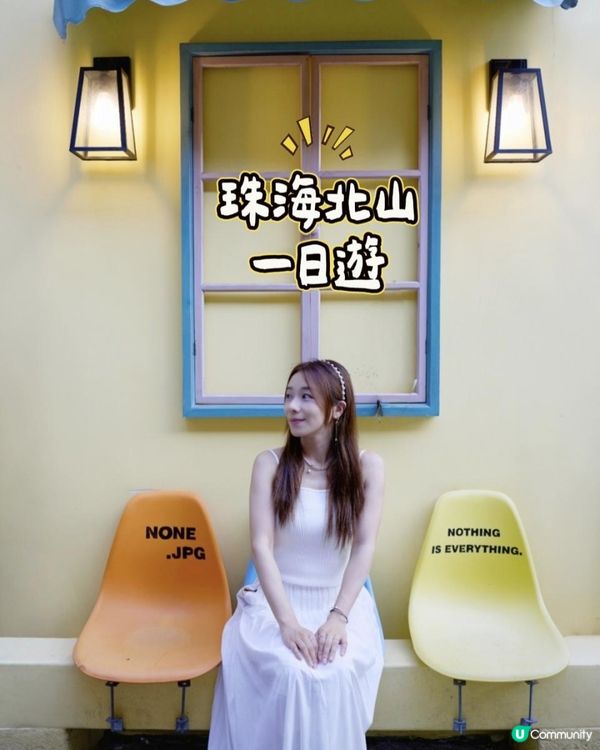 珠海一日遊🏘️📷小眾景點北山