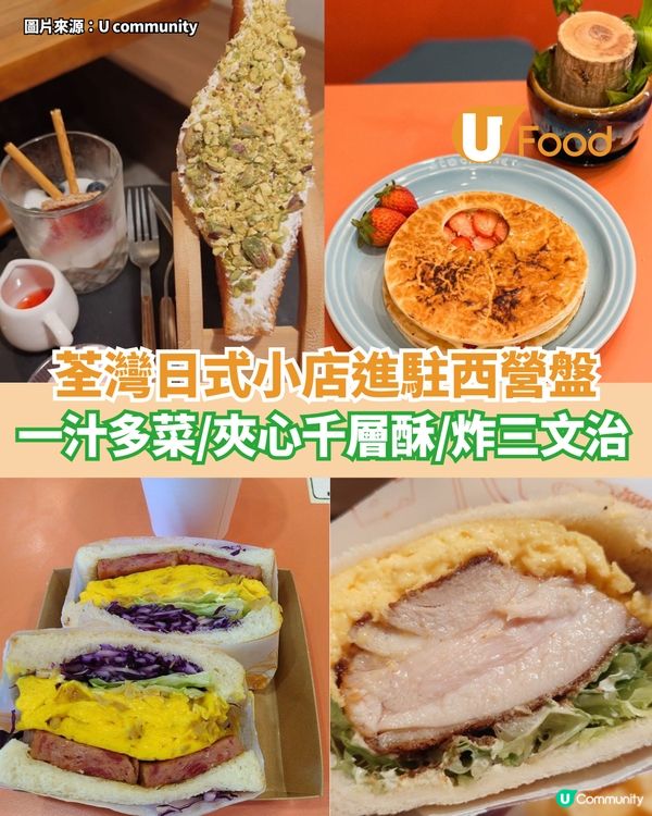 荃灣日式小店進駐西營盤 一汁多菜/夾心千層酥/炸三文治