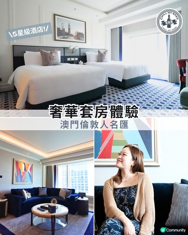 【#思思賢嘆世界】澳門倫敦人名匯奢華套房開箱！🤩