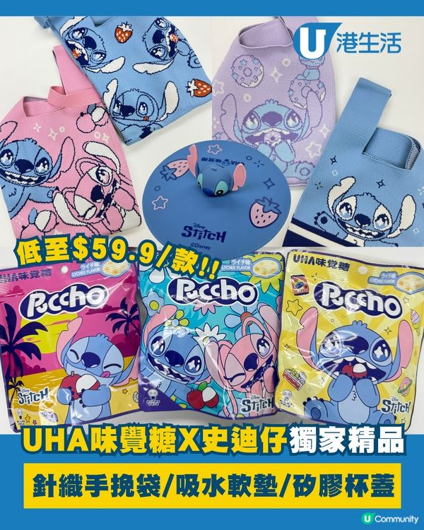 UHA味覺糖X史迪仔8款獨家精品！💙