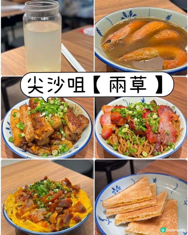 尖沙咀【兩草】 — 好味又抵食！