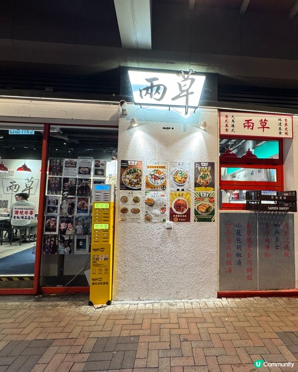 尖沙咀【兩草】 — 好味又抵食！