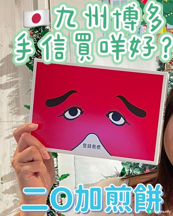 🇯🇵九州博多二O加煎餅✨ 🍘