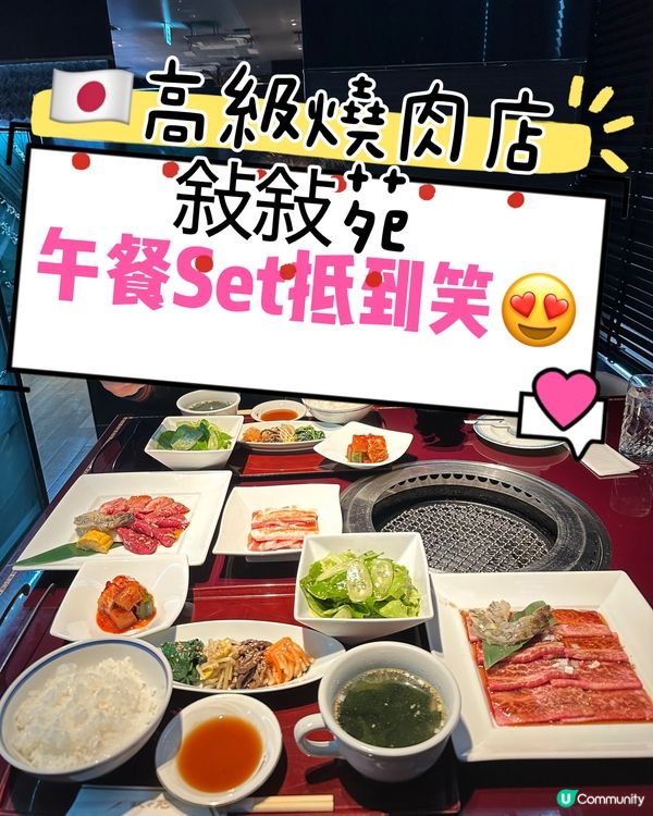 🇯🇵高級燒肉店敍敍苑🇯🇵午餐Set抵到笑😍