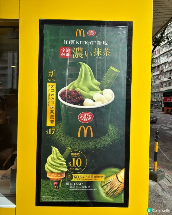 麥當勞抹茶新品！🍦🍵 超正！