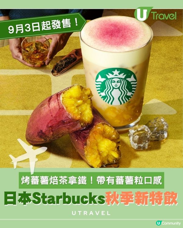 日本Starbucks秋季新特飲！烤蕃薯焙茶拿鐵！9月3日起發售！