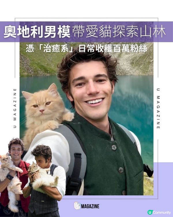 奧地利男模帶愛貓探索山林｜憑「治癒系」日常收穫百萬粉絲