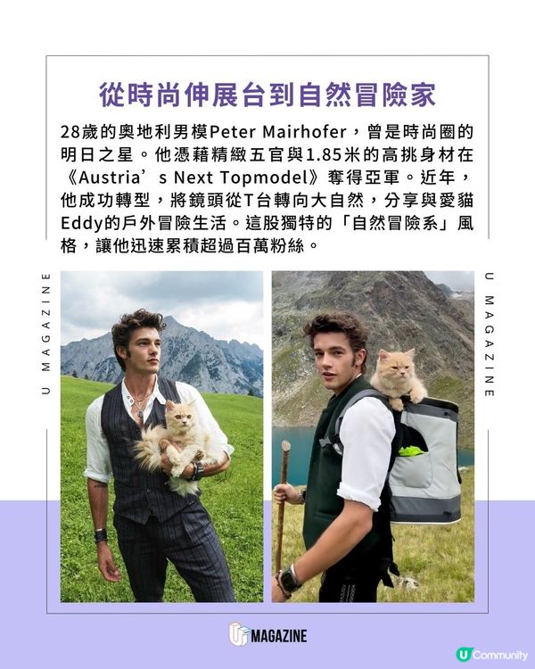 奧地利男模帶愛貓探索山林｜憑「治癒系」日常收穫百萬粉絲