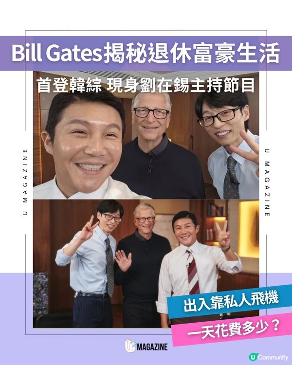 Bill Gates 首登韓綜揭秘退休富豪生活！出入靠私人飛機？一天花費多少？  