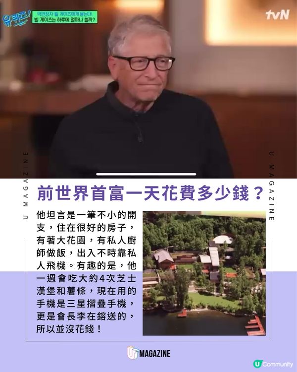 Bill Gates 首登韓綜揭秘退休富豪生活！出入靠私人飛機？一天花費多少？  