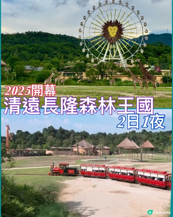［清遠長隆森林王國］2025新開 2日1夜快閃親子遊
