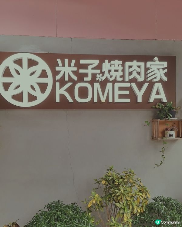 米子燒肉家🔥大圍探店！韓日燒肉任你揀😋