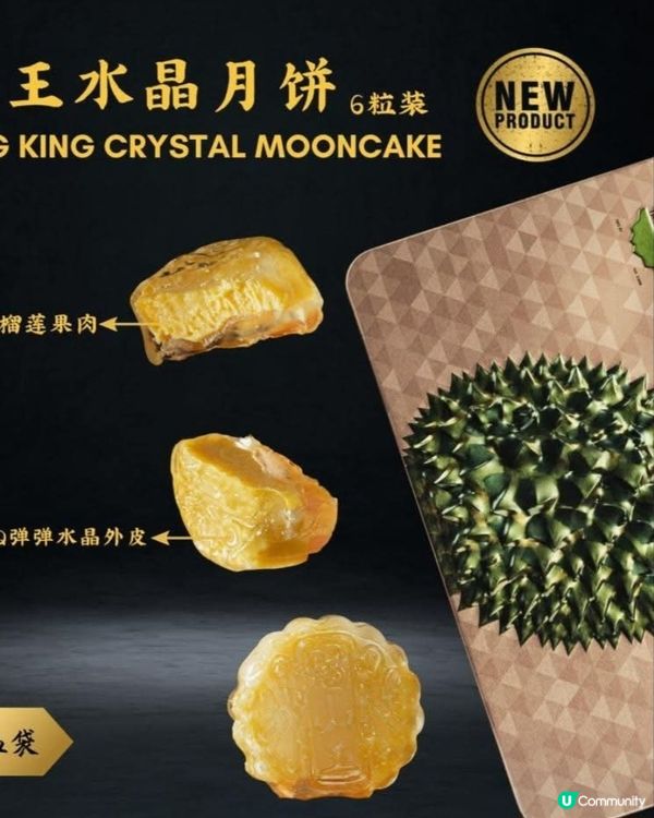 榴槤鮮生月餅