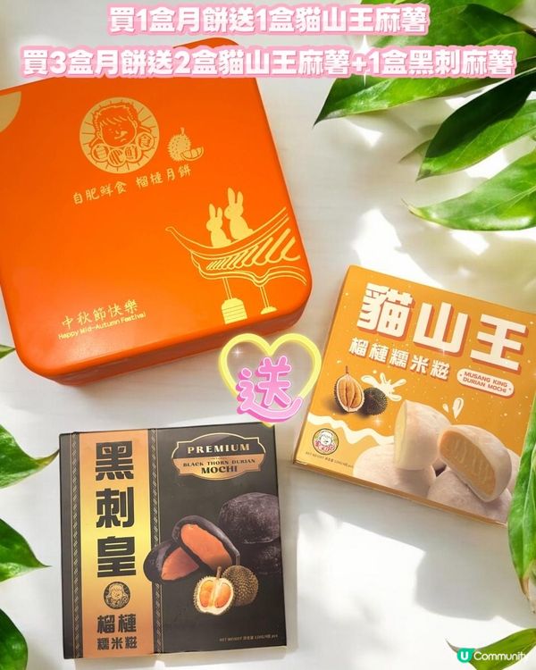 🥮自肥鮮食-榴槤月餅🥮❗️買榴槤月餅送你榴槤糯米糍❗️