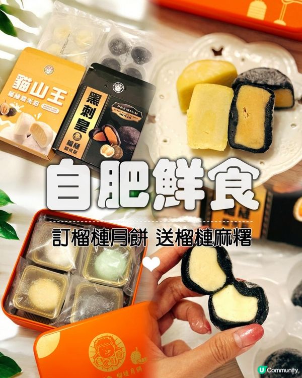🥮自肥鮮食-榴槤月餅🥮❗️買榴槤月餅送你榴槤糯米糍❗️