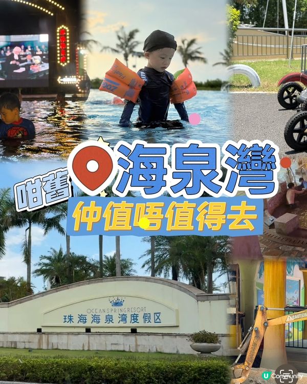 海泉灣3日2夜 ｜ 咁舊仲值唔值得去？