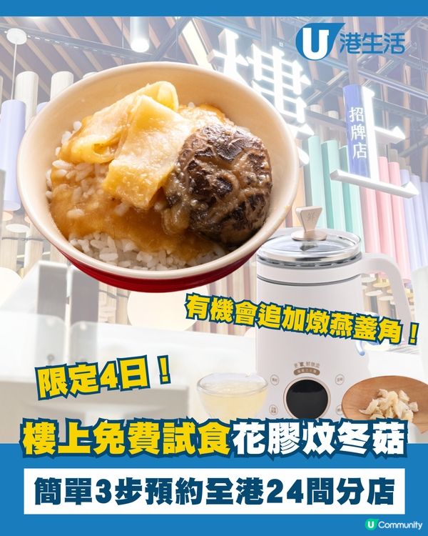 樓上今期免費試食花膠炆冬菇！😍