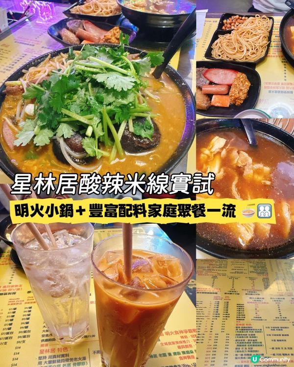 酸辣控必試！星林居小鍋米線＋雲南過橋料多到唔夠碗裝 😍🔥