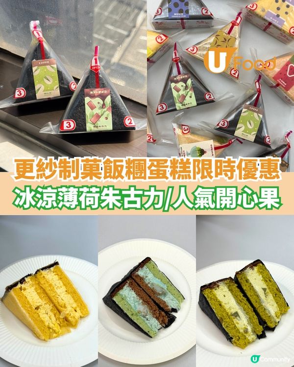 更紗制菓飯糰蛋糕限時優惠 冰涼薄荷朱古力/人氣開心果