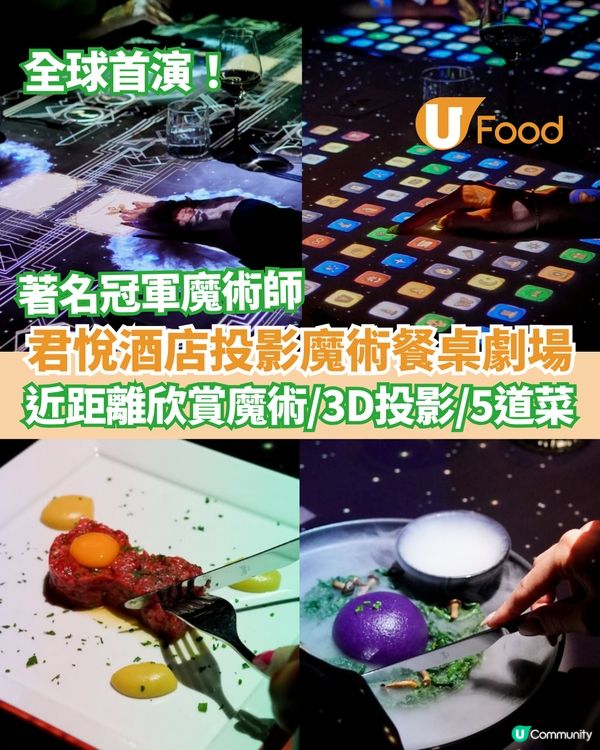 香港首個魔術3D投影餐桌劇場 近距離魔術表演/全球首演