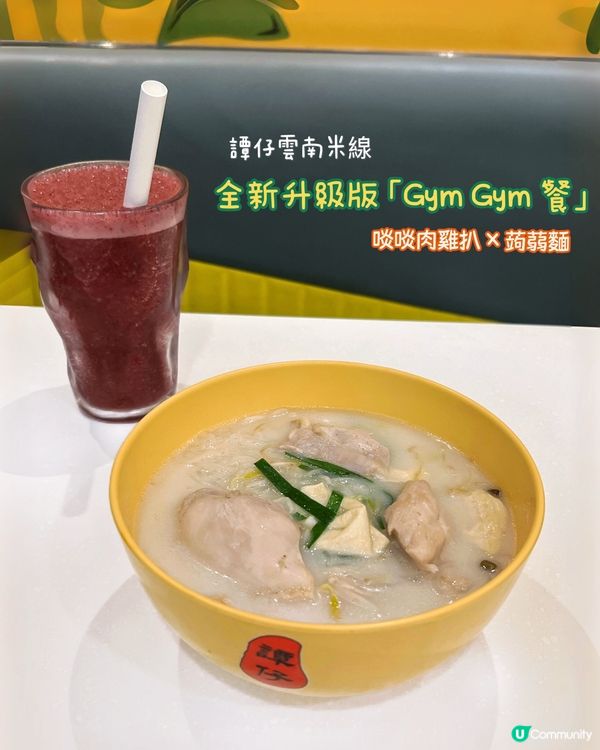 Gym友注意💪譚仔「Gym Gym餐」強勢回歸！