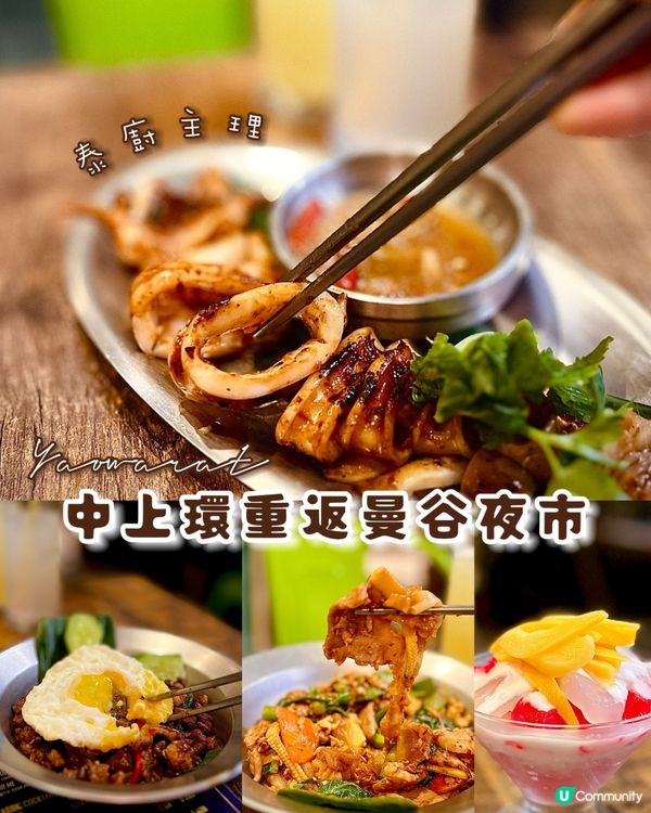 中上環泰菜🇹🇭！耀華力曼谷街頭風🤩！