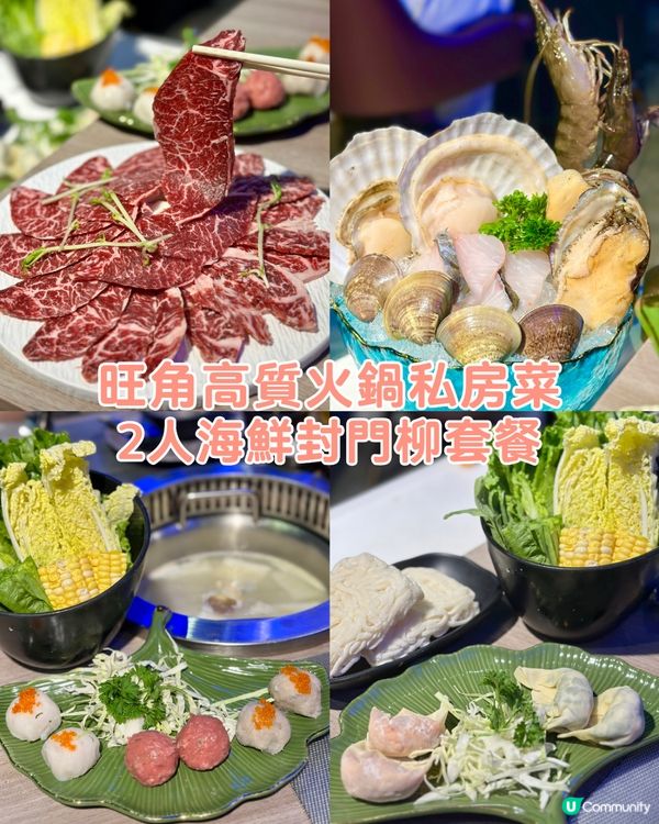 旺角高質火鍋私房菜 抵食2人海鮮封門柳套餐