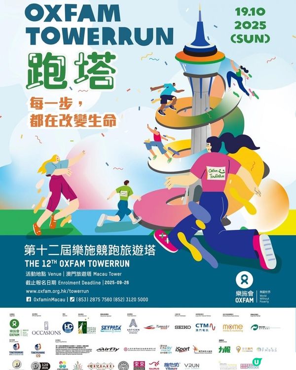 樂施競跑旅遊塔2025