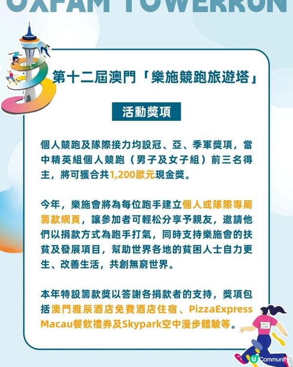 樂施競跑旅遊塔2025