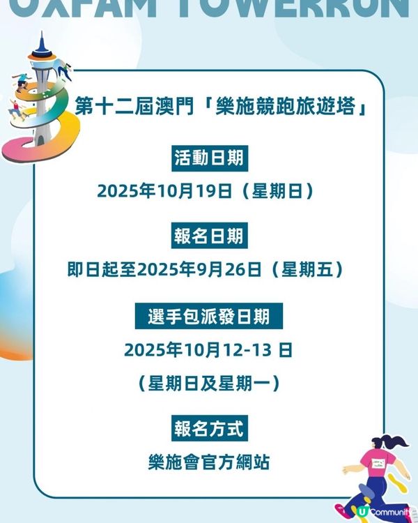 樂施競跑旅遊塔2025