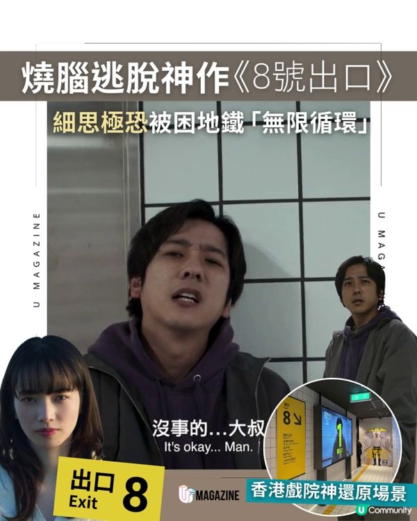 燒腦逃脫神作改編電影《8號出口》！細思極恐被困地鐵「無限循環」