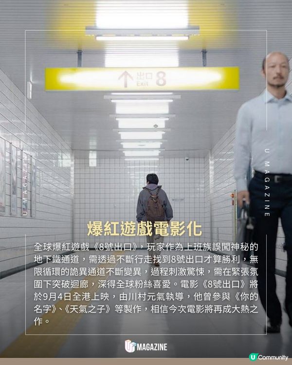燒腦逃脫神作改編電影《8號出口》！細思極恐被困地鐵「無限循環」