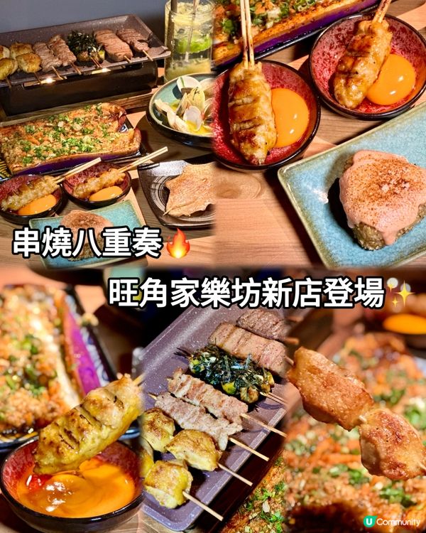 串燒八重奏🔥旺角家樂坊新店登場✨