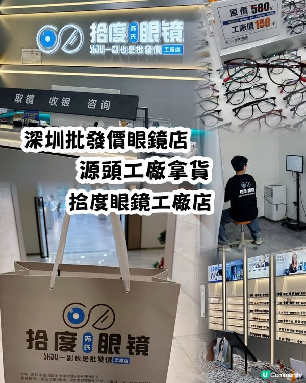 深圳配眼鏡👓！拾度眼鏡工廠店勁抵！🤩