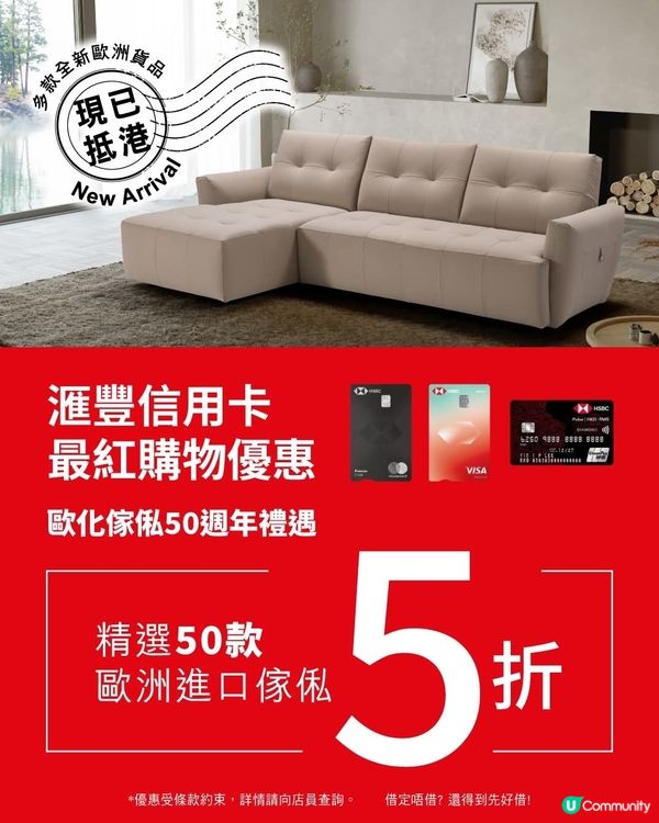 歐化傢俬50週年 X 滙豐信用卡最紅購物優惠