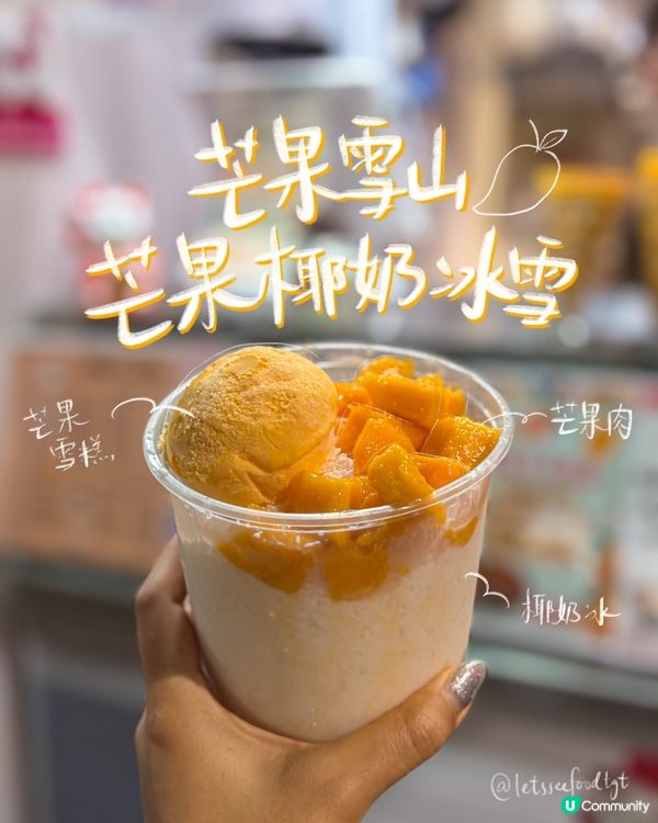 芒果雪山椰奶冰🍧！紅磡黃埔掃街🤤！