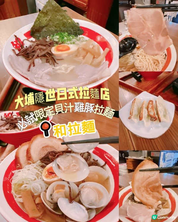 大埔隱世日式拉麵店｜必試限定貝汁雞豚拉麵