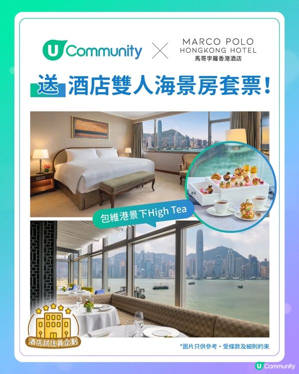 【#UCommunity酒店試住員企劃】請您去Staycation + 歎雙人High Tea🎁！