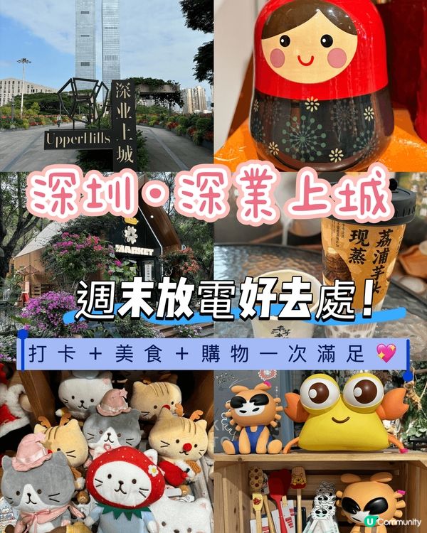 週末放電好去處！深業上城打卡＋美食＋購物一次滿足💖