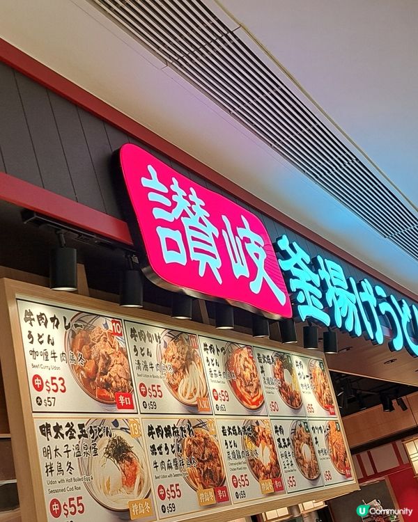 丸龜製麵有新作