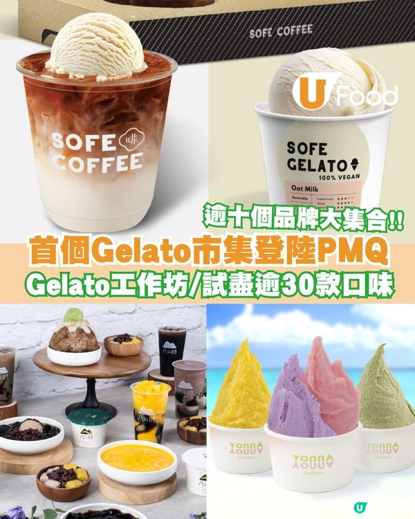 全港首個Gelato市集一連兩週末登陸PMQ！集合逾十個品牌&三十款口味雪糕/工作坊/寵物雪糕