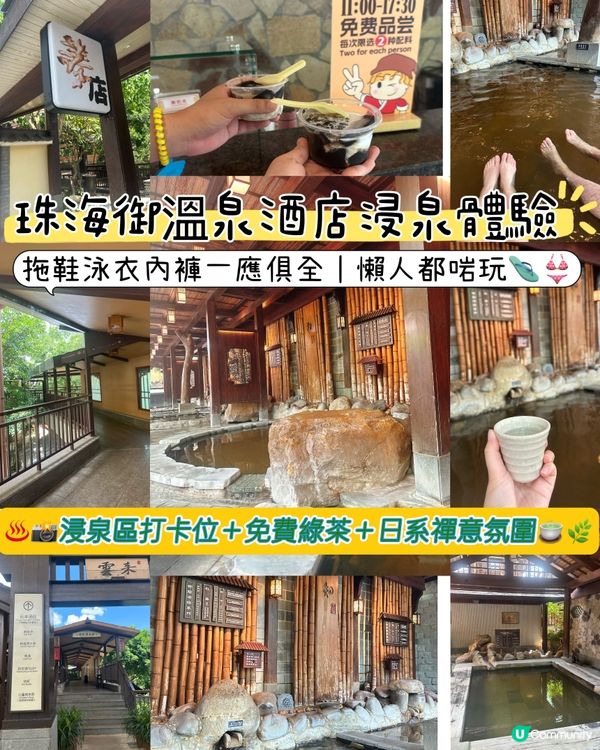 珠海御溫泉♨️ 浸泉體驗｜日式風呂超正😍
