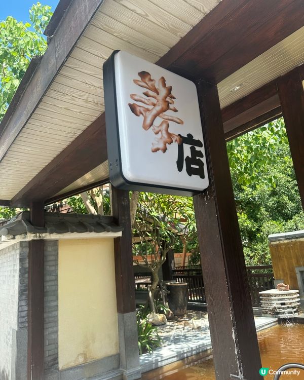 珠海御溫泉♨️ 浸泉體驗｜日式風呂超正😍