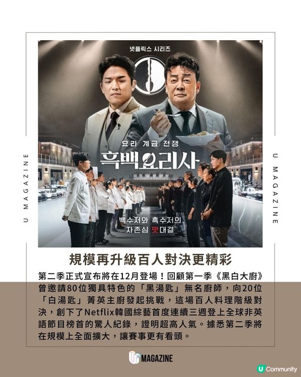 《黑白大廚2》宣布12月上線！白種元會否回歸？規模再擴大？