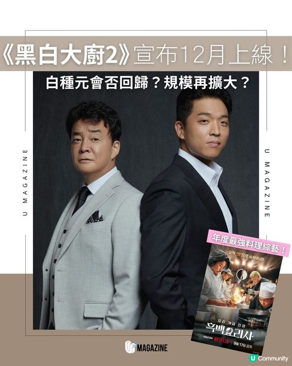 《黑白大廚2》宣布12月上線！白種元會否回歸？規模再擴大？