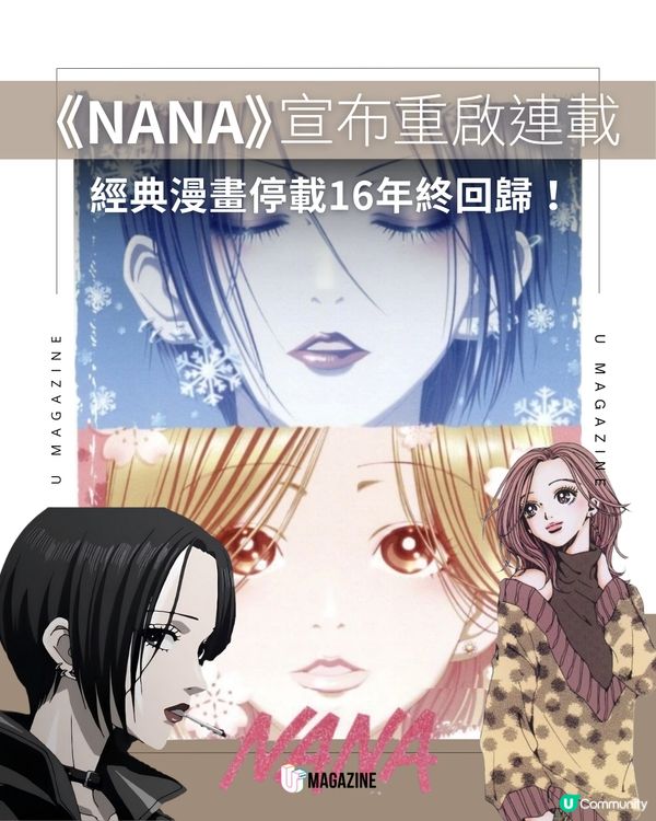 《NANA》宣布重啟連載 經典漫畫停載16年終回歸！